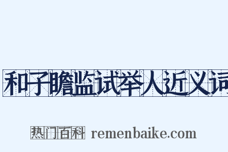 和子瞻监试举人近义词是什么意思的图片